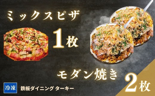 【鉄板焼】モダン焼き 2枚 & ミックスピザ 1枚 セット 冷凍 ダイニングバー ターキー | 粉もん 老舗 手づくり 鉄板焼 惣菜