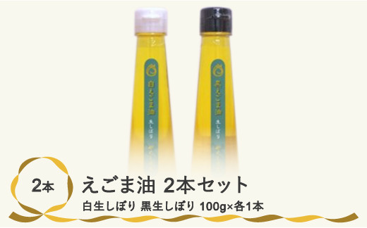 
尾花沢産えごま油2本セット（白生しぼり・黒生しぼり各1本）　（016H3）
