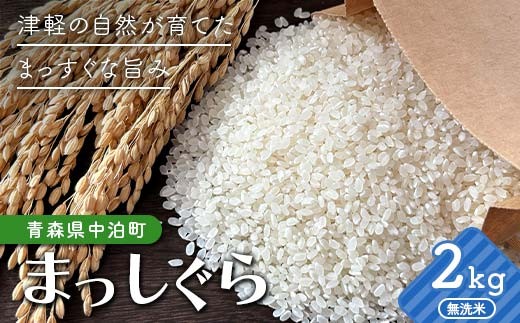 令和7年産 無洗米 まっしぐら 約2kg 【修清】 白米 米 お米 おこめ コメ 精米 ご飯 ごはん ブランド米 特A コスパ 青森県 中泊町 おすすめ F6N-352