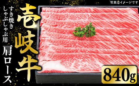 特選 壱岐牛 肩ロース 840g（すき焼き・しゃぶしゃぶ）《壱岐市》【太陽商事】[JDL009] 肉 牛肉 肩ロース 薄切り すき焼き しゃぶしゃぶ 50000 50000円 5万円