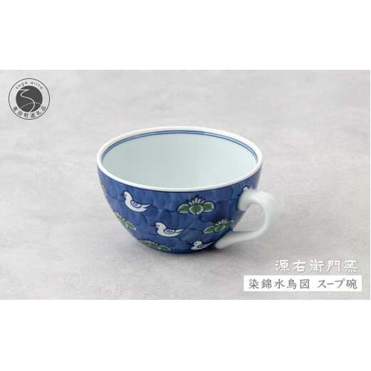 源右衛門窯 染錦水鳥図 スープ碗 器 食器 皿 デザートカップ カフェオレボウル 有田焼 ad060