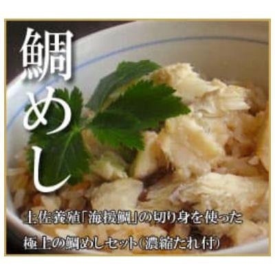 ふるさと納税 香美市 真鯛炊込み飯の素　3合炊き用(濃縮タレ付) |  | 03