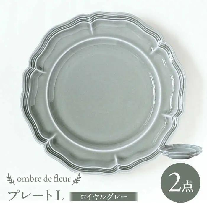 【波佐見焼】ombre de fleur プレートL ロイヤルグレー 2枚セット 食器 皿【翔芳窯】[FE365]