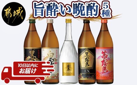 旨酔い晩酌5セット ≪みやこんじょ特急便≫_16-6701_(都城市) 焼酎 黒霧島 白霧島 ゴールドラベル 20度 黒霧島EX 茜霧島 25度 霧島酒造 本格芋焼酎 芋焼酎 5本 セット 