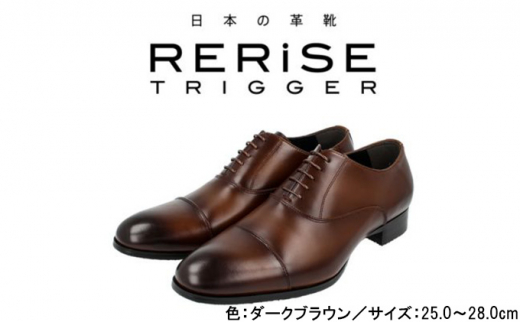 RERiSE TRIGGER RE-3001 本革ビジネスシューズ ストレートチップ DARK BROWN 25.0cm [№5990-5916]0651