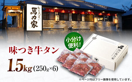 おうち焼肉を格上げ！馬力家の絶品味付け牛タン 1.5kg(250g×6）【この旨さ、専門店の焼肉！まさに豪華焼肉！】 本格焼肉 家族で焼肉 BBQ焼肉 焼肉の主役岐阜県 御嵩町 / 馬力家[AVBO0