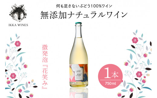 
無添加ナチュラルワイン　微発泡「2022花笑み」　hi004-hi025-012
