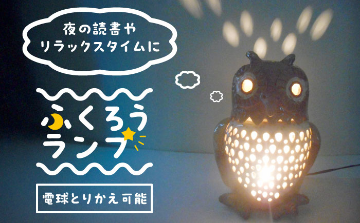 
            オブジェ灯り 【ふくろう】 糸島市 / 恵水窯 陶器 オブジェ インテリア ランプ [AXG021]
          