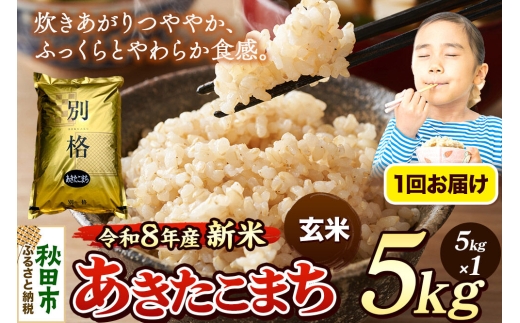 《令和8年産 新米受付》米 あきたこまち 5kg【玄米】秋田県産 [米 コメ 玄米 あきたこまち おいしい 美味しい 安全 自然の恵み 循環型農業 もみがら くん炭]