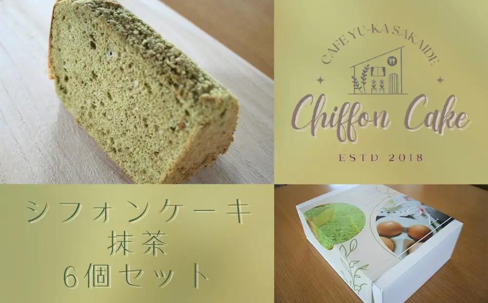 【Cafe悠花】カットシフォンケーキ　抹茶　6個セット