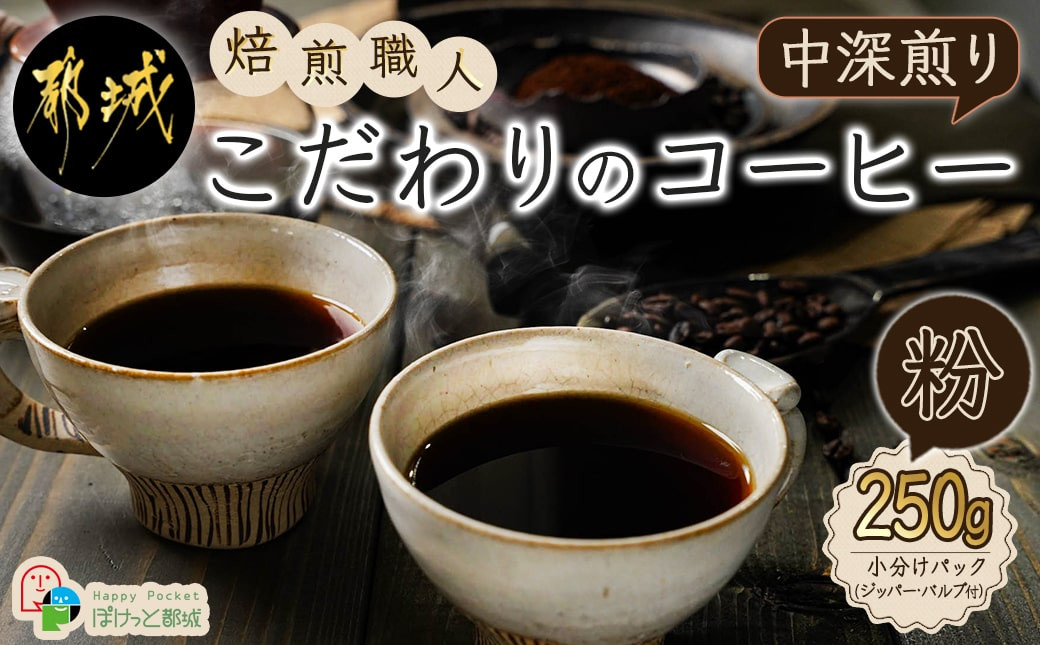 
焙煎職人こだわりのコーヒー【粉】250g 小分けパック(ジッパー・バルブ付) ※中深煎り※_LA-3302_(都城市) コーヒー粉 250g×1パック 少量パック ジッパー・バルブ付き 保存に便利 ポスト投函 珈琲
