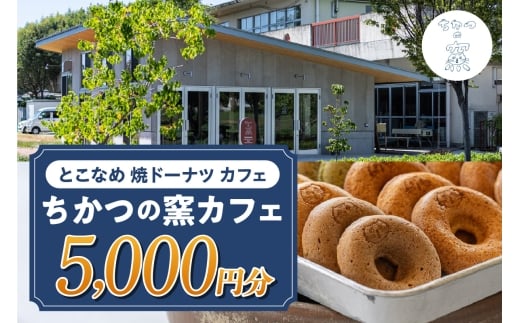 ちかつの窯カフェ　チケット【5,000円分】 | 【思いやり型返礼品】カフェ お食事券 商品券 チケット お買物券 スイーツ お菓子 ドーナツ 焼ドーナツ コーヒー オシャレ お洒落 可愛い 雑貨 観光 就労継続支援 ちかつの窯 ワークセンターかじま 愛知県 常滑市