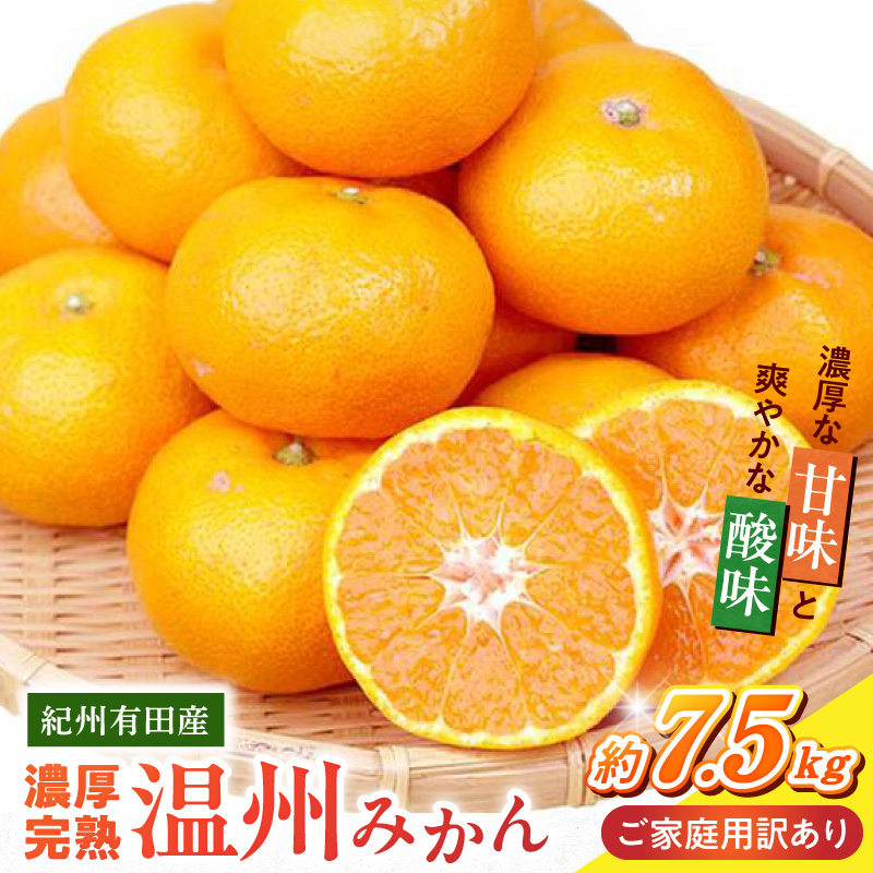G7345_【2026年11月下旬より発送】紀州 有田産 濃厚甘熟 温州みかん 7.5kg 【家庭用 訳あり】