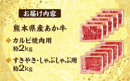 熊本 あか牛 カルビ 焼肉用 すきやき しゃぶしゃぶ用 計約4kg（各約400g×5P）すき焼きしゃぶしゃぶ[AYCB060]
