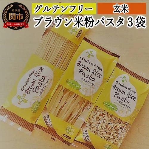 G5-08 S8 グルテンフリー ブラウンライスパスタ（スパゲッティ、フジッリ、フェットチーネ）