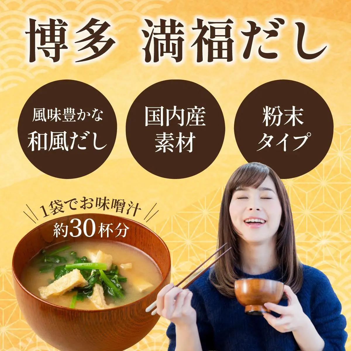  ＜定期便・全4回＞ 素材をそのまま丸ごと！博多満福だし 1袋|国産 だし 粉末 粉末だし 出汁 九州産 しいたけ いりこ かつおぶし 鰹節 昆布 こんぶ 万能 和風だし 時短 味噌汁 みそ汁 送料無
