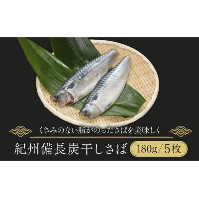 ふるさと納税 高野町 紀州備長炭干しさば
