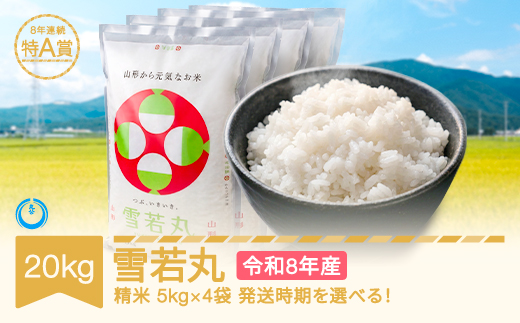 【先行予約】新米 20kg 5kg×4 雪若丸 精米 令和8年産 2027年4月中旬 mk-ywxxb20-s4b