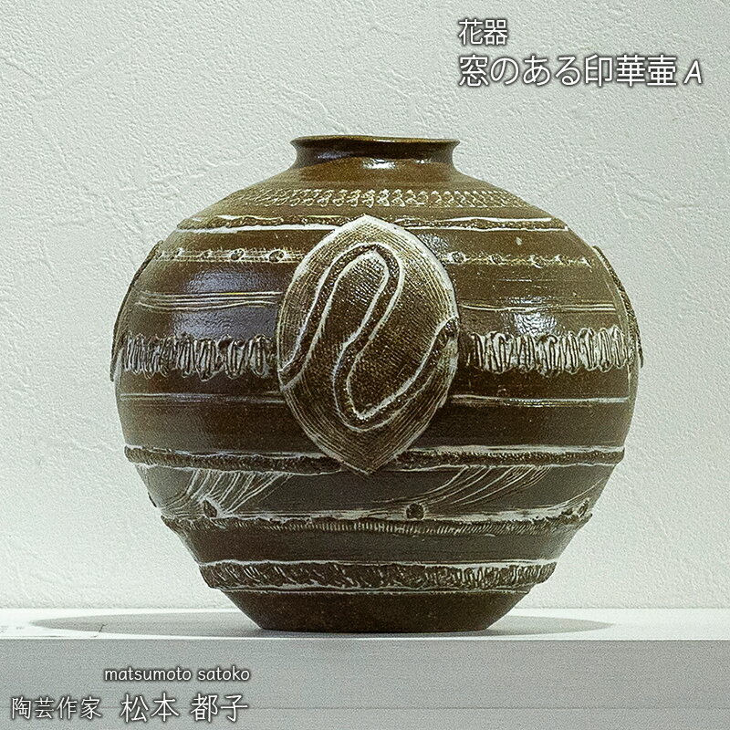 【ふるさと納税】窓のある印華壷 A 花器 ろくろ 源吉兆庵本店ギャラリー出品作品
