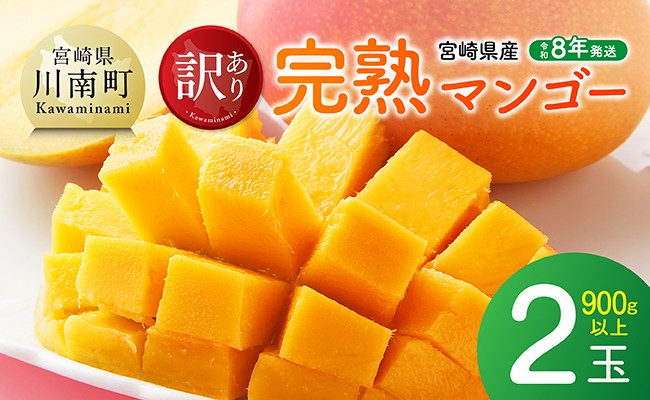 
                  【令和8年発送】宮崎県産ご自宅用完熟マンゴー　2玉　900g以上 【 果物 フルーツ マンゴー 宮崎県産 完熟マンゴー みやざきマンゴー 先行予約 】
                