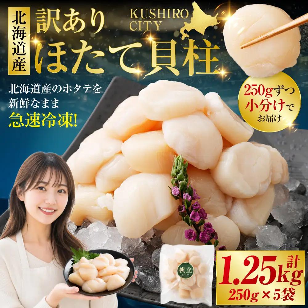 【訳あり】北海道産 ほたて貝柱 250g×5袋 1.25kg ふるさと納税 帆立