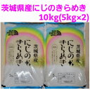 【ふるさと納税】【新米・令和6年産】茨城県産にじのきらめき　10kg　精米(5kg×2袋)【1385959】