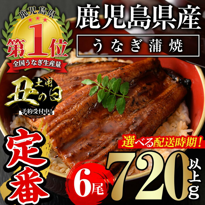 【ふるさと納税】＜配送時期が選べる！＞無投薬！鹿児島県産うなぎ蒲焼セット(計720g以上・ 約120g×6尾) タレ・山椒付き 鰻 うなぎ 蒲焼 うな重 ひつまぶし ご褒美【西日本養鰻】