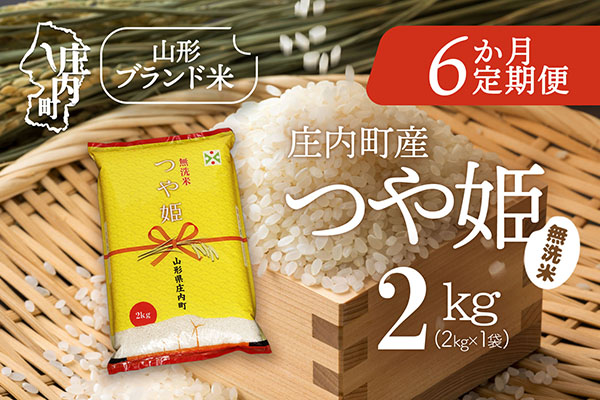＜4月下旬発送＞庄内米6か月定期便！つや姫 無洗米 2kg（入金期限：2026.3.25）ブランド米 無洗米 米 お米 白米 山形 庄内地方 庄内平野 コシヒカリの原点、亀の尾発祥の地 庄内