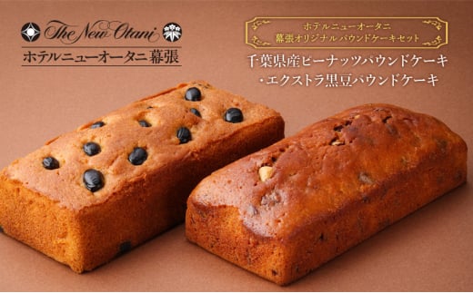 ホテルニューオータニ幕張 オリジナルパウンドケーキセット（千葉県産ピーナッツパウンドケーキ・エクストラ黒豆パウンドケーキ） ケーキ セット 詰め合わせ 洋菓子 スイーツ ギフト 贈り物 千葉市 [№5346-1222]