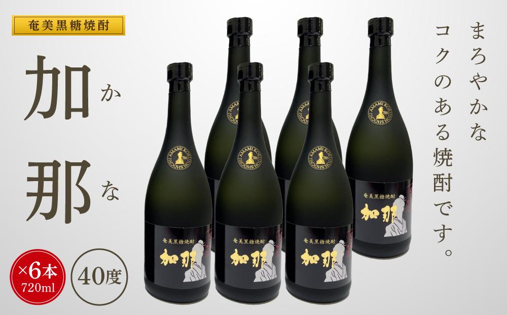 奄美黒糖焼酎 加那 40度 720ml×6本 化粧箱入り 焼酎 奄美 黒糖焼酎 ギフト 奄美大島 お土産