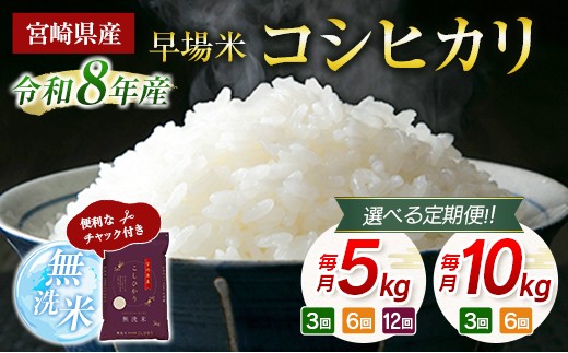 
                  《選べる定期便》 令和8年産 こしひかり 5kg/10kg (3か月/6か月/12か月) 米 無洗米 チャック付
                