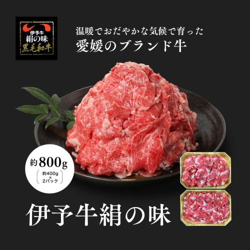 伊予牛「絹の味」黒毛和牛 小間切れ800g（400g×2）