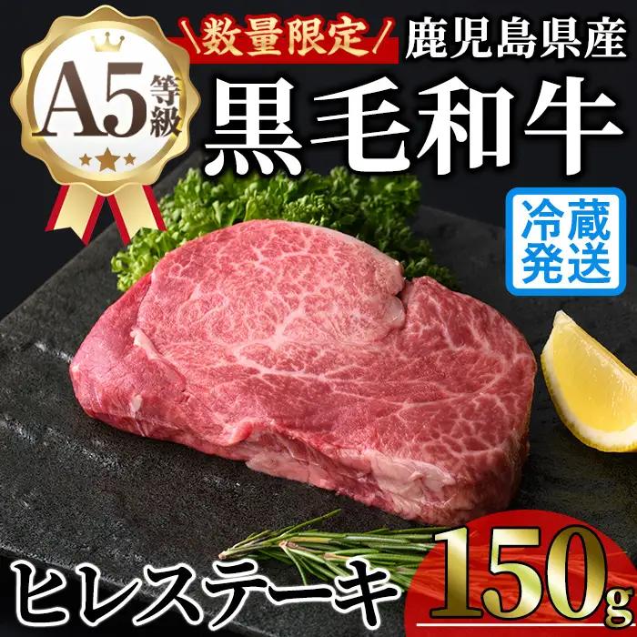 鹿児島県産 A5 黒毛和牛 贅沢 ご褒美 ヒレステーキ(計150g・150g×1枚) 【KNOT】A1028