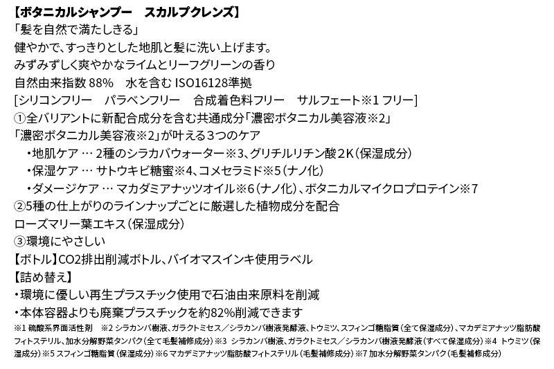 BOTANIST ボタニスト ボタニカルシャンプー 詰替 単品【スカルプクレンズ】【ネコポス】