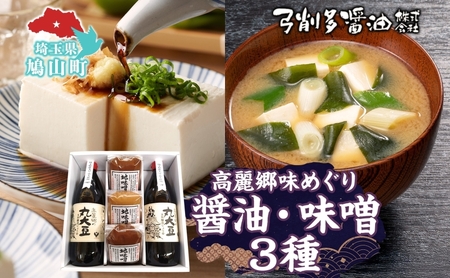 醤油味噌セット 高麗郷味めぐり弓削多醤油 醤油味噌セット