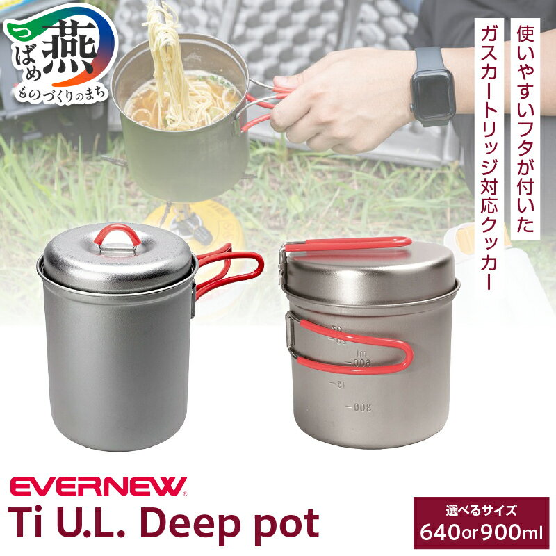 【ふるさと納税】 【EVERNEW】Ti U.L. Deep pot 640ml/900ml 選べる容量 ECA616/ECA617 【 エバニュー キャンプ BBQ クッカー コップ カップ 耐熱 耐久 チタン 日本製 ナチュラム 新潟県 燕市 燕三条 】 [10002134]