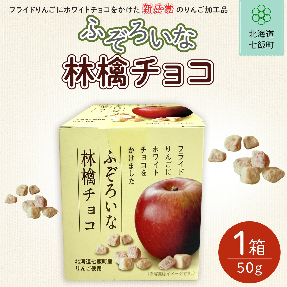【ふるさと納税】ふぞろいな林檎チョコ ふるさと納税 人気 おすすめ ランキング りんご リンゴ 林檎 お菓子 チョコレート チョコ スイーツ 北海道銘菓 北海道 七飯町 送料無料 NAY019