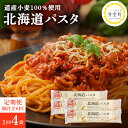 【ふるさと納税】【隔月6回定期便】北海道産小麦 ゆめちから 国産 スパゲッティ！北海道パスタ 270g × 4袋キャンプ飯 BBQ アウトドア ソロキャン 結束 国産小麦 乾麺 スパゲッティーニ もちもち 麺 スパゲティ イタリアン 料理 長期 保存 備蓄 北海道 十勝 芽室町