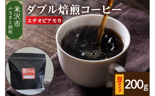 【 ダブル焙煎 】 エチオピアモカ  200ｇ〔 豆タイプ 〕