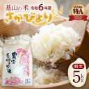 【ふるさと納税】【連続特A受賞米】佐賀県基山町の米・令和6年産 新米 さがびより(精米)5kg〈生産者直送〉【米 ブランド米 特A 冷めても美味い 5kg ふるさと納税】A3-R094001
