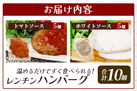 レンチン ハンバーグ ≪トマトソース・ホワイトソース≫ 合計10個 067-0706
