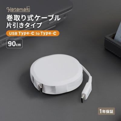 ふるさと納税 海老名市 (オウルテック) 片引き巻取り式 katamaki Type-C to Type-Cケーブル
