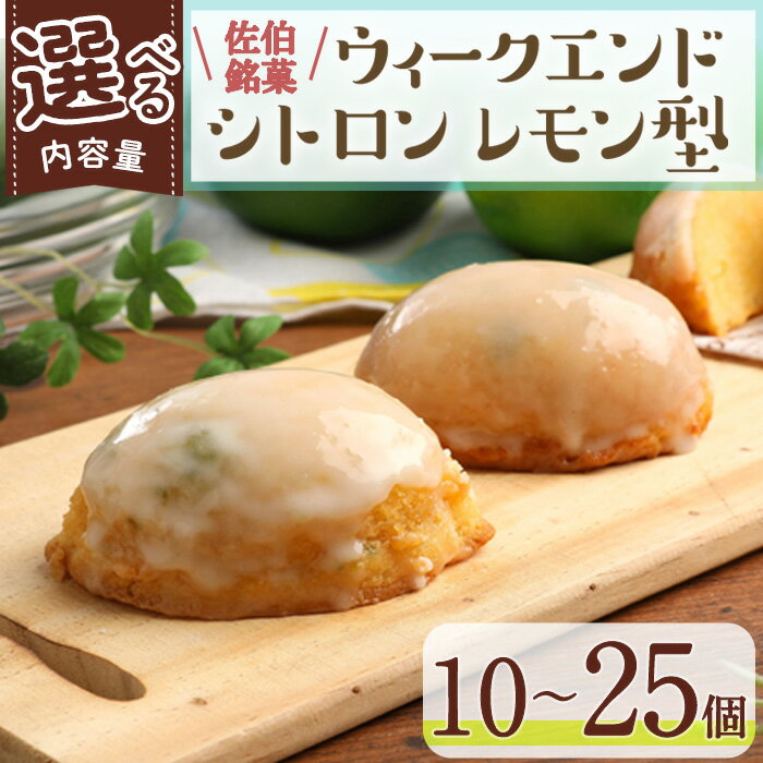 【ふるさと納税】＜内容量が選べる＞ウィークエンドシトロン レモン型 (計10～25個) レモン レモンケーキ スイーツ スウィーツ 菓子 焼き菓子 洋菓子 おやつ 個装 大分県 佐伯市【ER025・ER026・ER027・ER030】【(株)古川製菓】