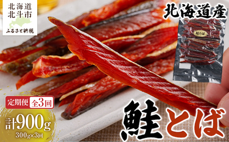 【定期便全３回】北海道産　鮭とば３００ｇ【寄附翌月から発送 ２カ月毎にお届け】計９００ｇ HOKAG030