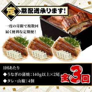 【定期便全3回】鹿児島県産うなぎ蒲焼セット＜大＞(計840g・140g×2尾×3回) タレ・山椒付き 鰻 ウナギ 国産【西日本養鰻】T26
