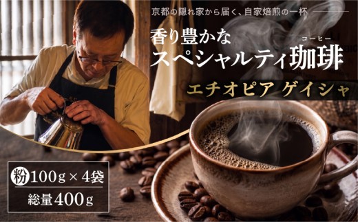 自家焙煎豆スペシャルティコーヒー エチオピアゲイシャ 4袋(計400g) コーヒー粉 スペシャルティコーヒー 焙煎 コーヒー豆 エチオピア ゲイシャ 珈琲 大人気 コーヒー 粉 おすすめ こーひー coffee ko-hi- KO-HI- co-hi- CO-HI- COFFEE 京都 八幡 Comorebi珈琲