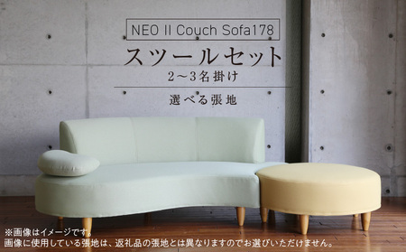 【開梱・設置】2～3 名掛け NEO(ネオ) Ⅱ Couch Sofa178・スツールセット 選べるカラー(A ランク)と脚部素材_【開梱・設置】 2名 ～ 3名掛け ソファ NEO II Sofa178 スツール セット 選べる カラー 張地 Aランク 生地 脚部素材 ブラウン ナチュラル 肘向き かわいらしい 座面 湾曲 組み合わせ お部屋 おしゃれ 空間 馴染む インテリア 家具 送料無料_Qd035