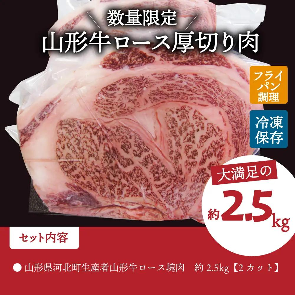 山形牛 ロース 塊肉 2.5kg ブロック 山形牛 牛肉