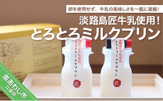 
淡路島匠牛乳使用！とろとろミルクプリン
