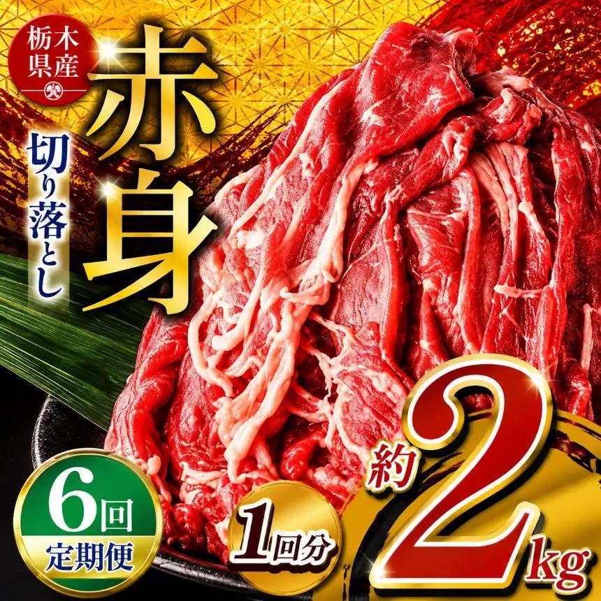 【定期6回】 栃木県産牛 赤身切り落とし 約2kg | 肉 にく 牛肉 焼肉 ご褒美 ふるさと納税 栃木県 那珂川町 送料無料 栃木県共通返礼品